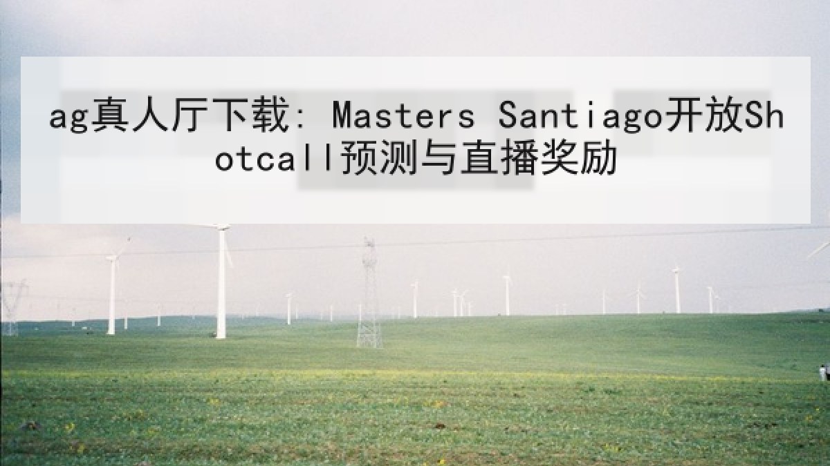 ag真人厅下载: Masters Santiago开放Shotcall预测与直播奖励