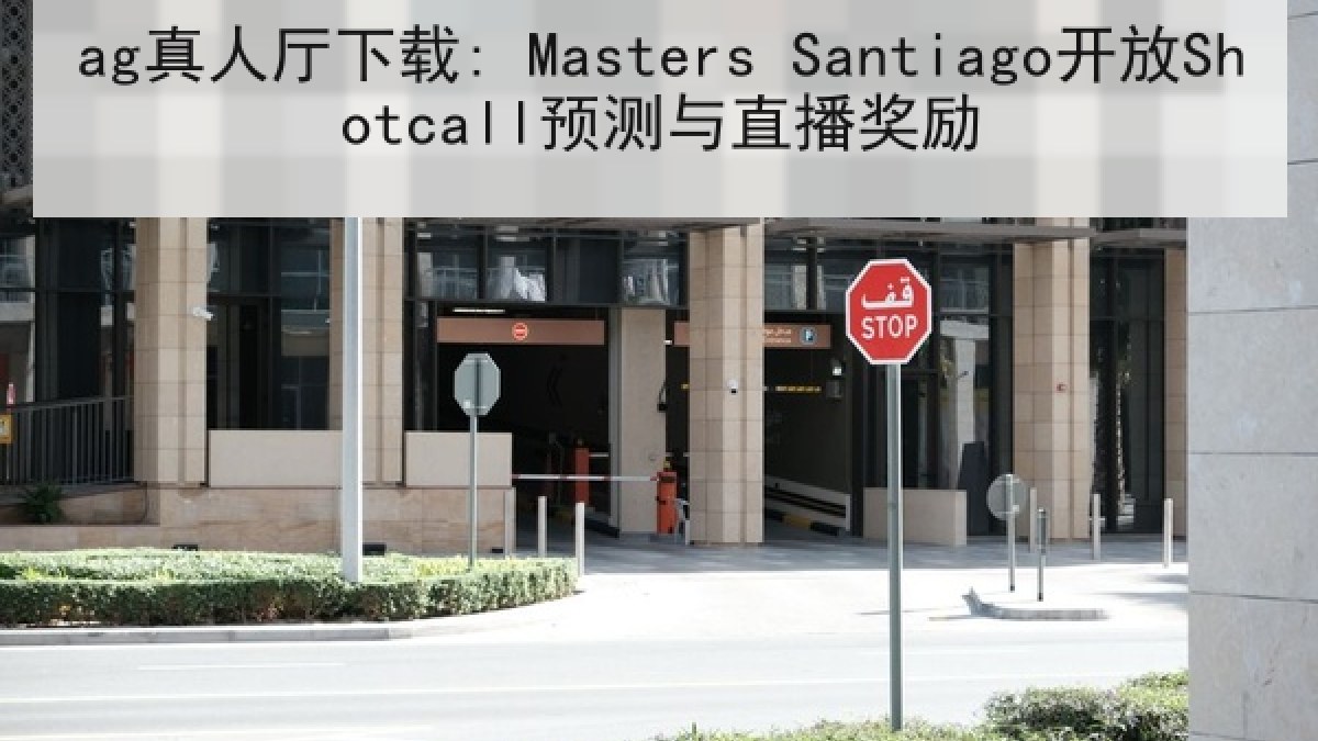 ag真人厅下载: Masters Santiago开放Shotcall预测与直播奖励