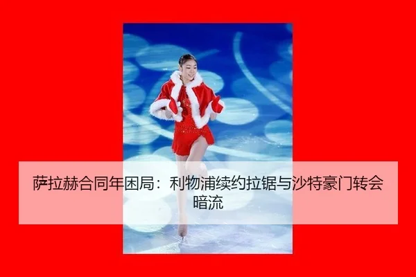 sa-la-he-he-tong-nian-kun-ju-li-wu-pu-xu-yue-la-ju-yu-sha-te-hao-men-zhuan-hui-an-liu-2-671.jpg