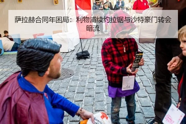 sa-la-he-he-tong-nian-kun-ju-li-wu-pu-xu-yue-la-ju-yu-sha-te-hao-men-zhuan-hui-an-liu-3-522.jpg