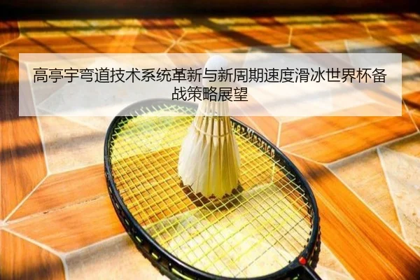gao-ting-yu-wan-dao-ji-shu-xi-tong-ge-xin-yu-xin-zhou-qi-su-du-hua-bing-shi-jie-bei-bei-zhan-ce-lve-zhan-wang-2-321.jpg