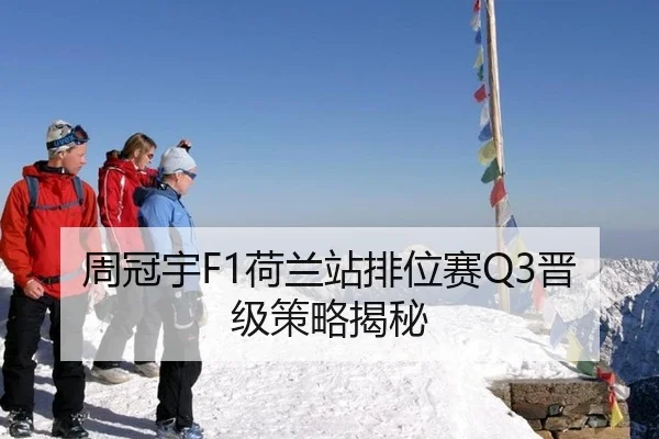周冠宇F1荷兰站排位赛Q3晋级策略揭秘