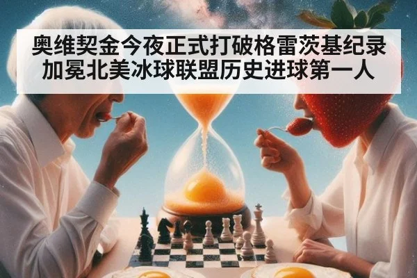 奥维契金今夜正式打破格雷茨基纪录加冕北美冰球联盟历史进球第一人