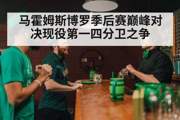 马霍姆斯博罗季后赛巅峰对决现役第一四分卫之争