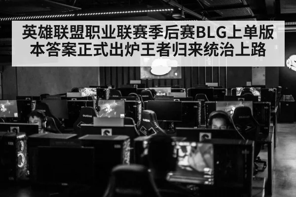 英雄联盟职业联赛季后赛BLG上单版本答案正式出炉王者归来统治上路