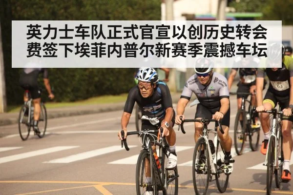 英力士车队正式官宣以创历史转会费签下埃菲内普尔新赛季震撼车坛
