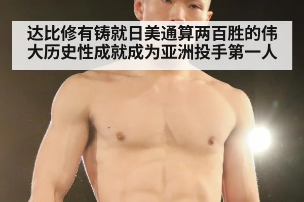 达比修有铸就日美通算两百胜的伟大历史性成就成为亚洲投手第一人