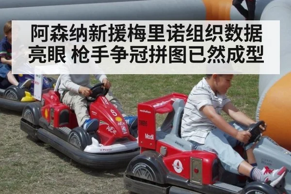 阿森纳新援梅里诺组织数据亮眼 枪手争冠拼图已然成型