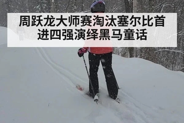 周跃龙大师赛淘汰塞尔比首进四强演绎黑马童话