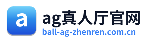 ag真人厅官网